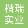 南昌楷瑞实业