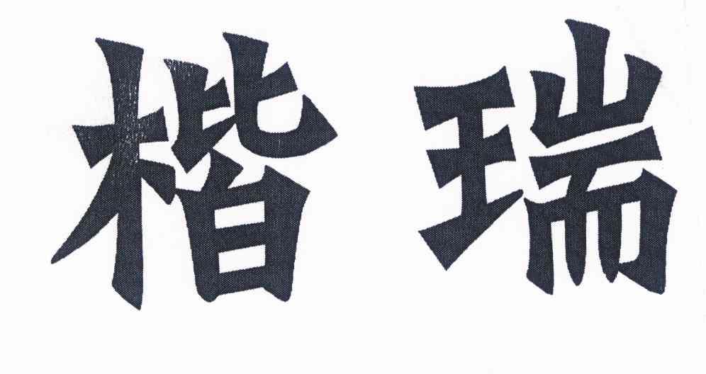 楷瑞商标查询-曾庆望***-企查查